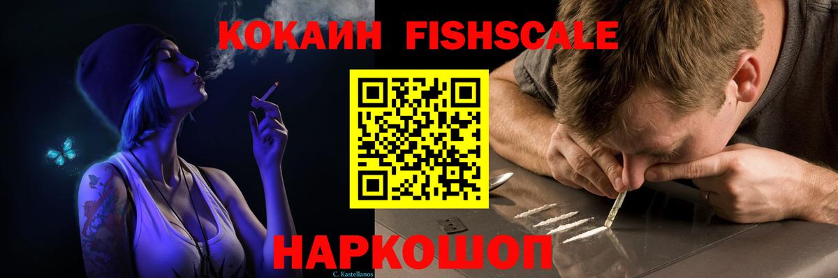 COCAIN FishScale  Вход с VPN  КОКАИН FishScale  Минусинск 